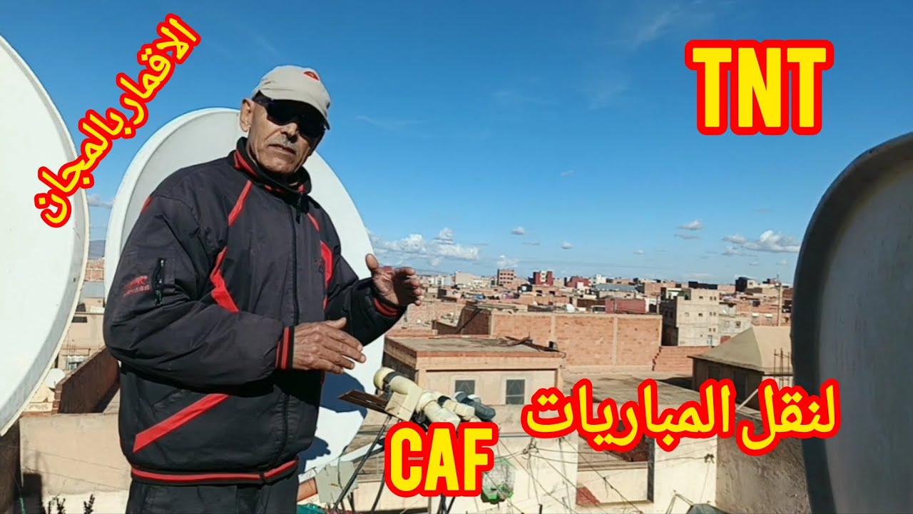 الاقمار بالمجان لنقل المباريات كاس افريقيا+TNT بالمجان