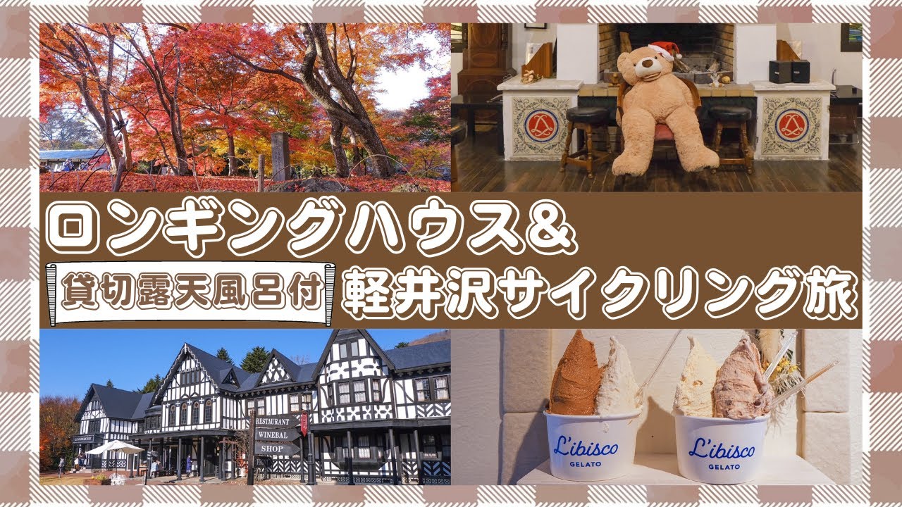 【軽井沢】ロンギングハウスが凄すぎた!朝食は絶品野菜の魅力的ビュッフェ/サイクリング/旧軽井沢銀座/懐古園/朝食