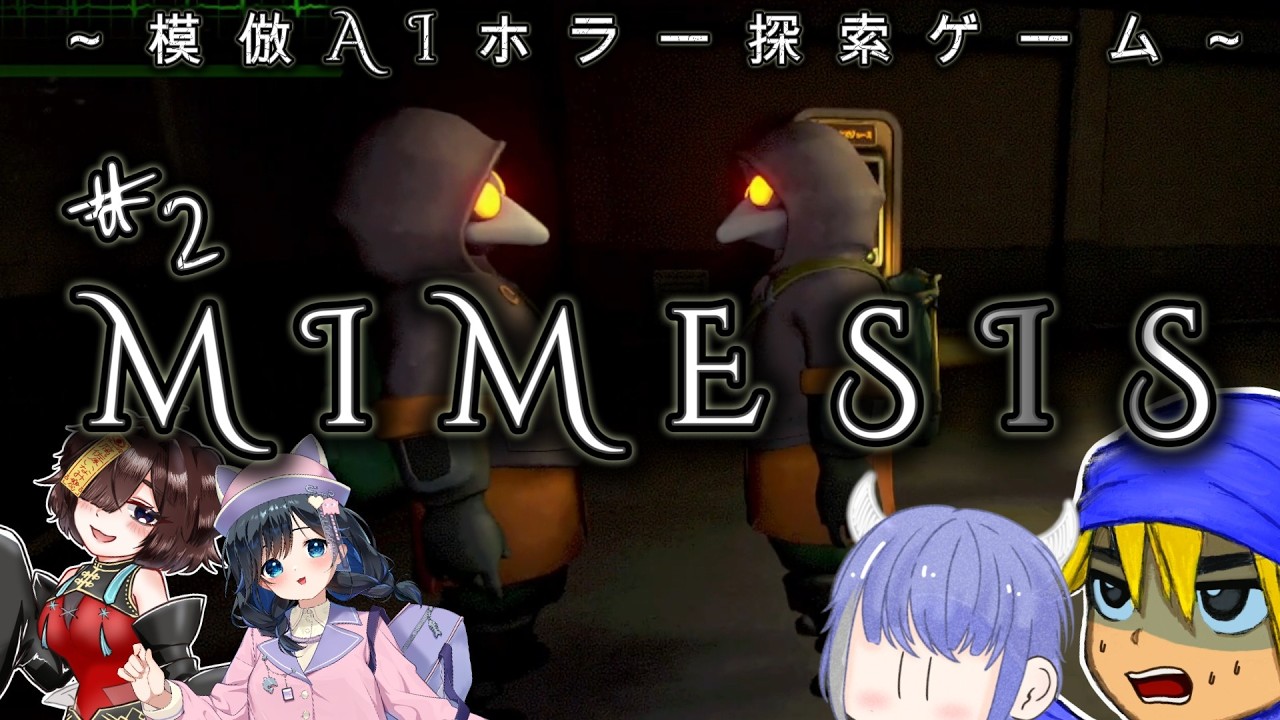 おまえら…本物…だよな…？ #2【MIMESIS/４人実況】