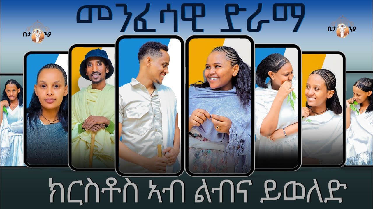 New Eritrean Orthodox Tewahdo  መንፈሳዊ ድራማ ክርስቶስ ኣብ ልብና ይወለድ።