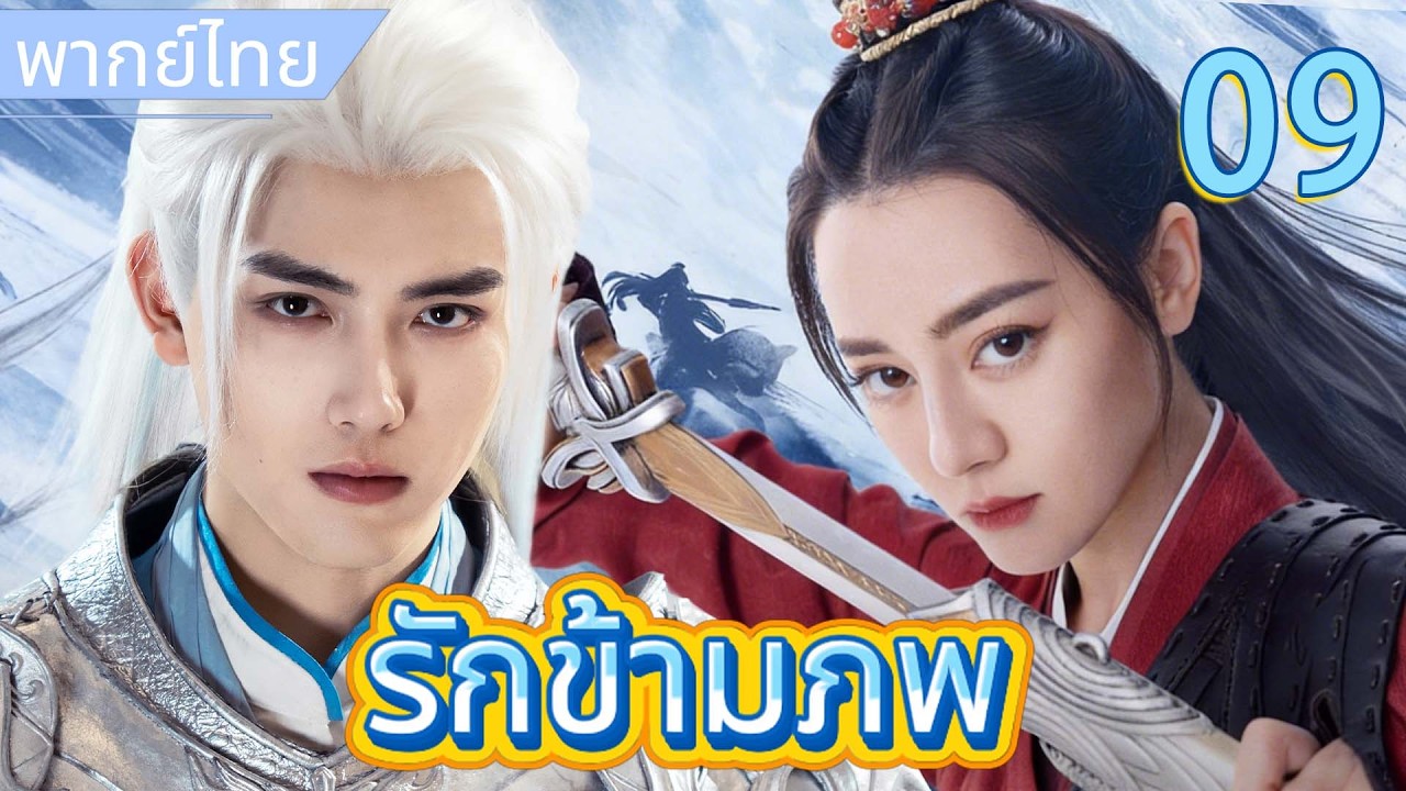 【พากย์ไทย☪️9】รักข้ามภพ | เชื่อมประสาทสัมผัสทั้งห้า องค์รัชทายาทจากศัตรูสู่คลั่งรักบุตรสาวต้องโทษ❤️‍🔥
