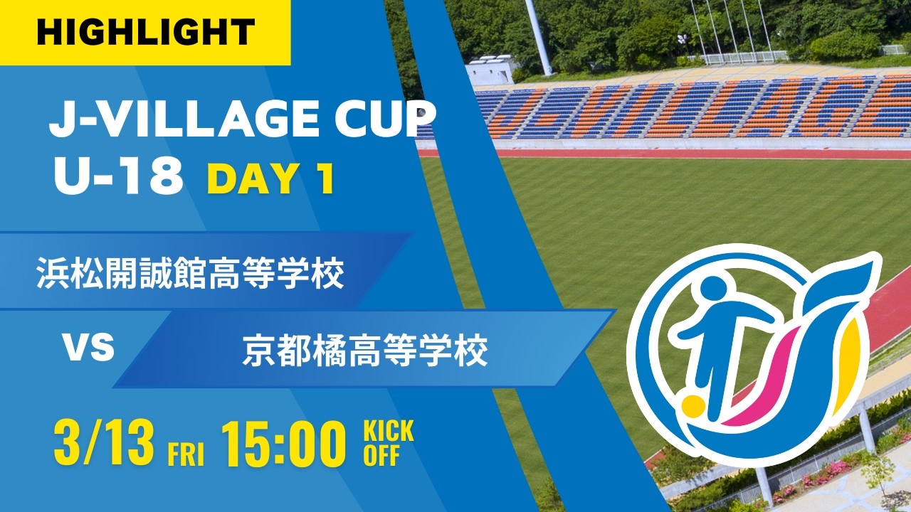 ハイライト【J-VILLAGE CUP 2026】予選1日目 浜松開誠館高等学校 vs 京都橘高等学校  第8回 J-VILLAGE CUP U-18