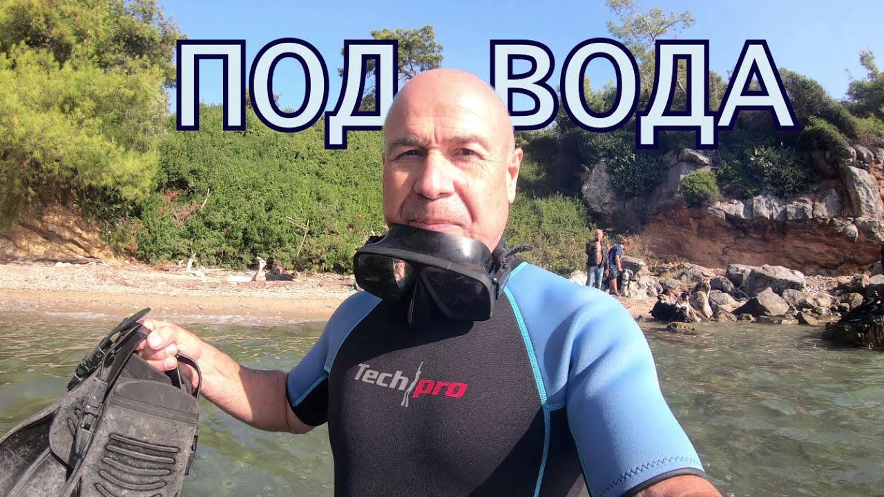 Съзерцаване под вода на Халкидики.  (епизод 257)