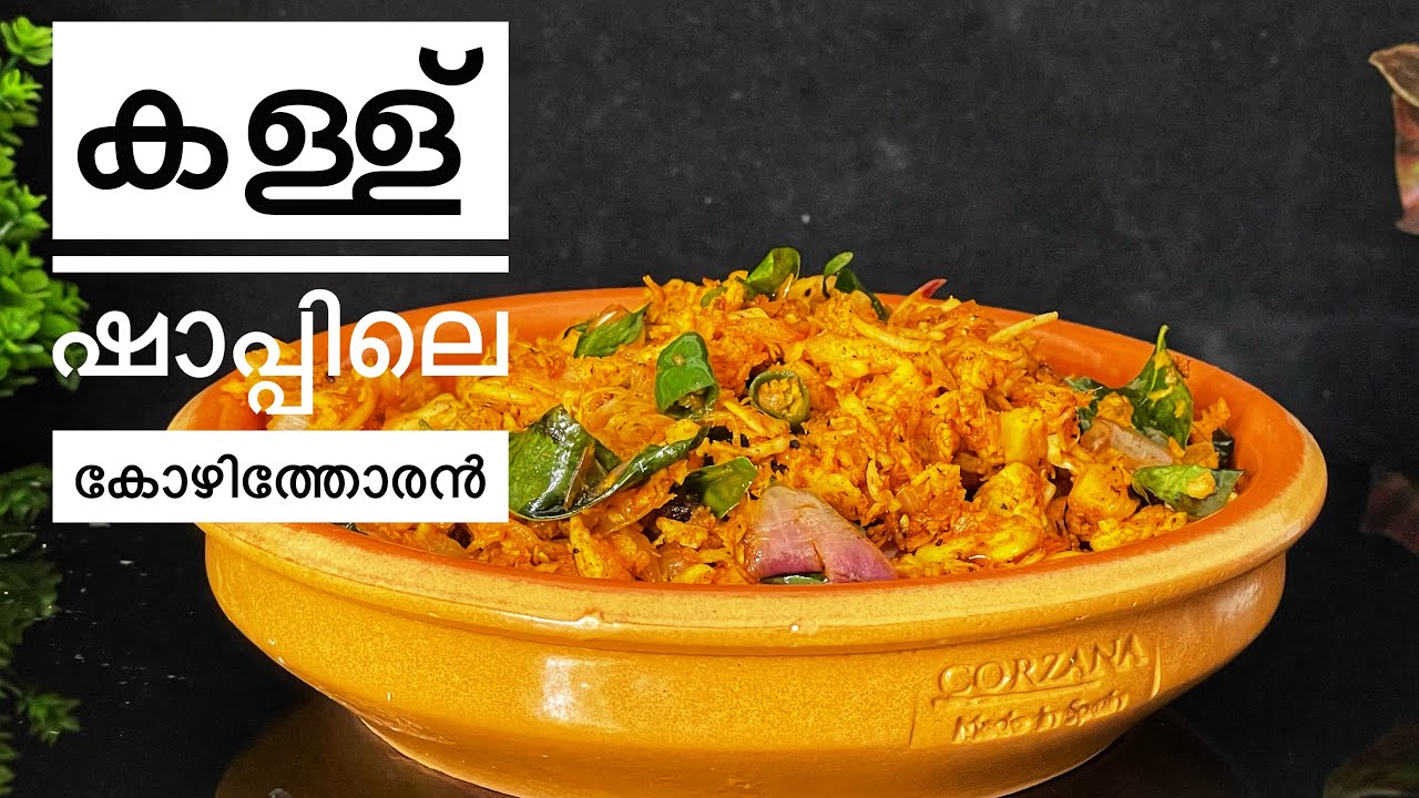 കോഴിത്തോരൻ  / Chicken Thoran/ Chicken Recipe
