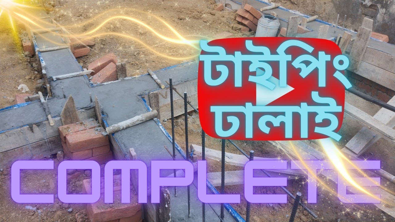 💥আমাদের বাড়িতে টাইপিং ঢালাই COMPLETE হয়ে গেলো...?The Typing Casting In Our House Is Complete...?