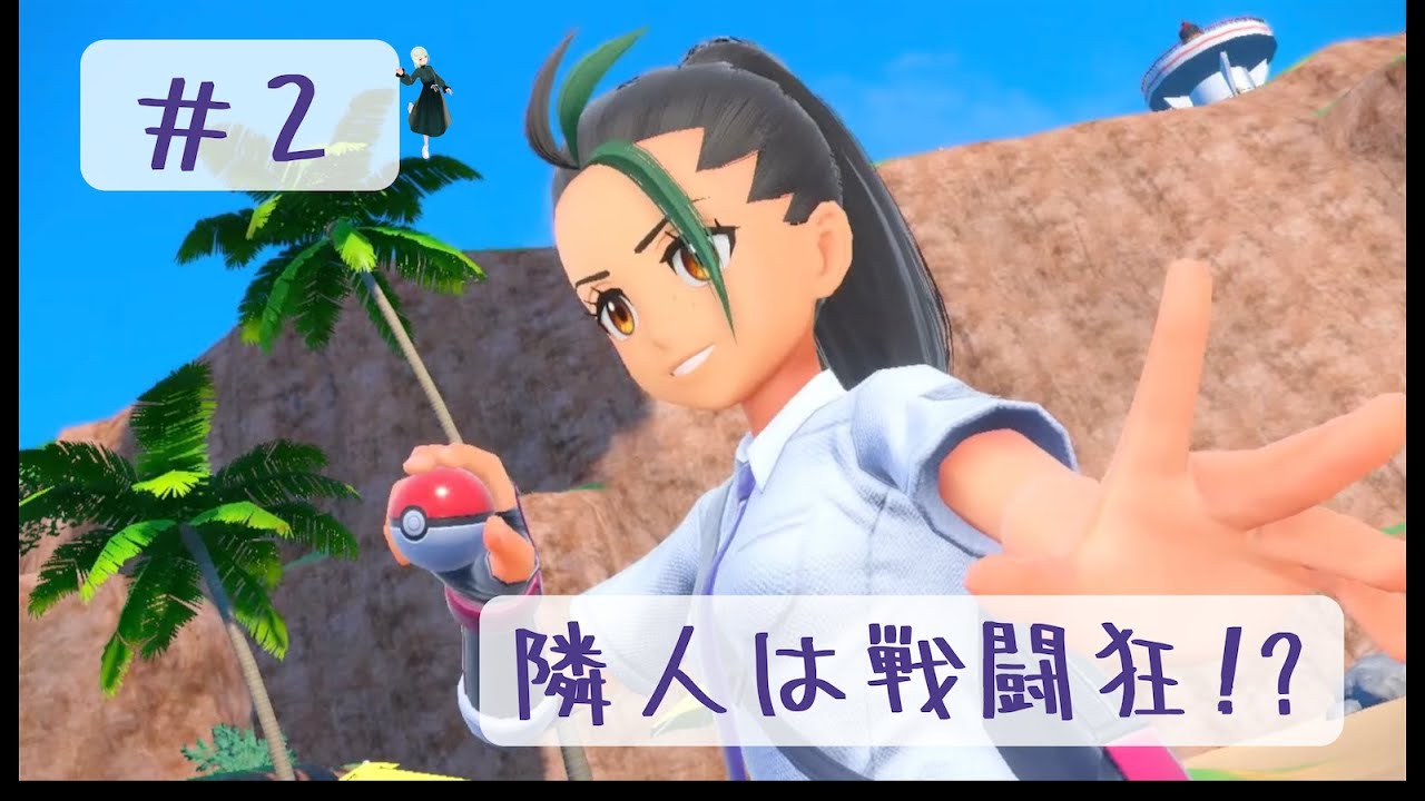 【ポケモンSV】#2　お隣の生徒会長が戦闘狂なんだが