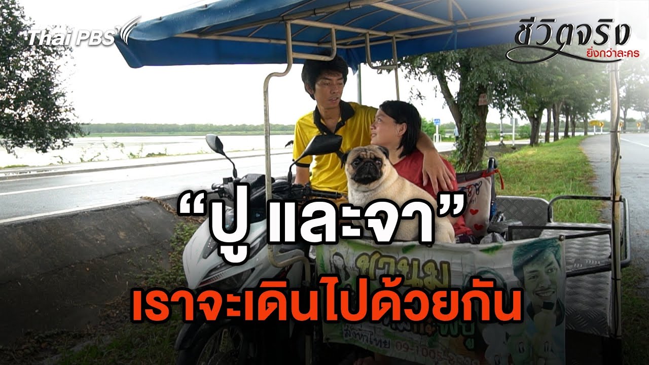 เราจะเดินไปด้วยกัน | ชีวิตจริงยิ่งกว่าละคร