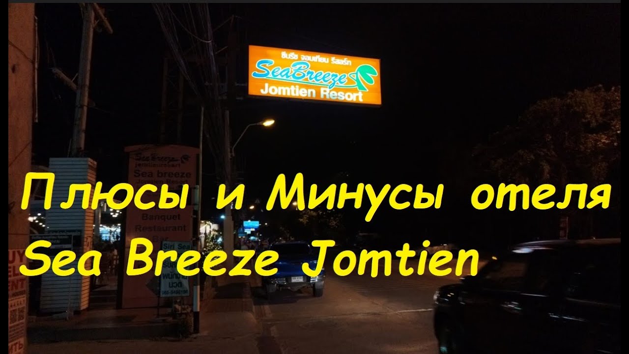 Плюсы и Минусы в отеле Sea Breeze Jomtien Resort / Паттайя Таиланд