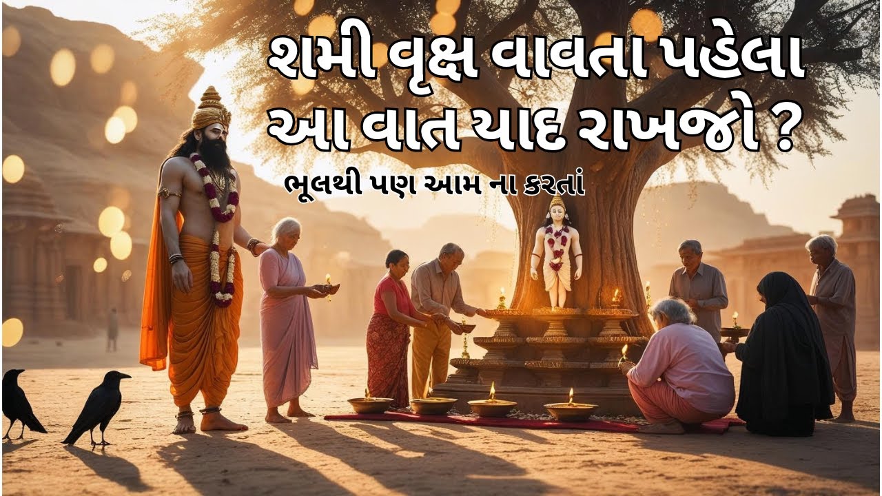 શમી (ખીજડો)|| શમીના ઝાડ સાથે જોડાયેલી આ વાતો તમે જાણતા નહિ હોવ.