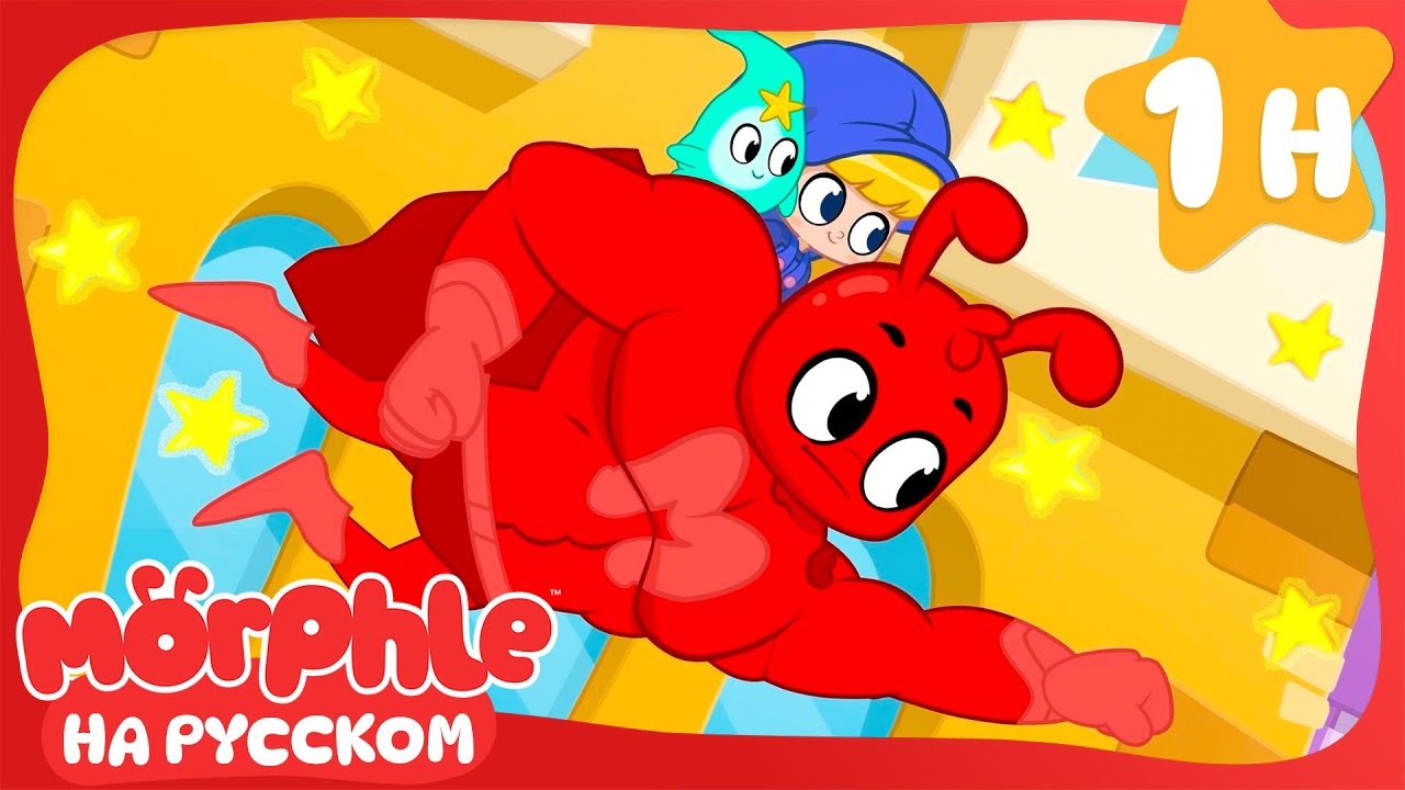 Супер Морфл! | Морфл и волшебные | питомцымультики для детей
