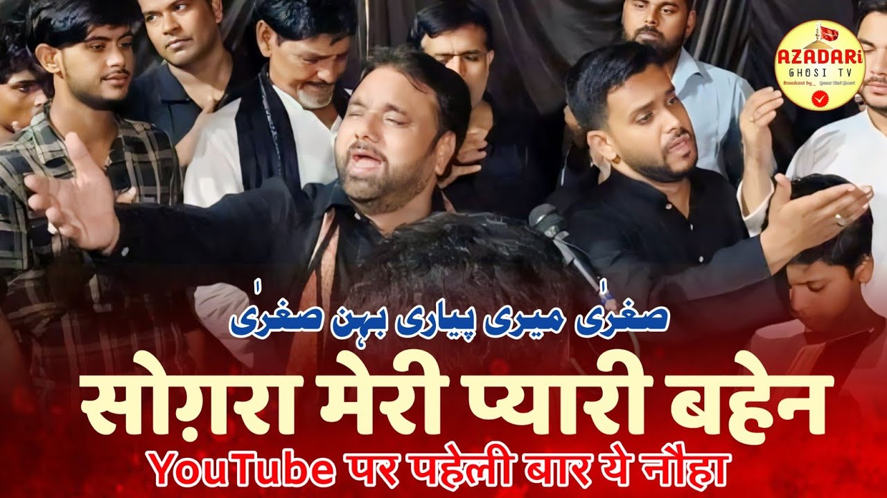 Ahle Sunnat Basti Me Nouhakhawani | SOGHRA MERI PAYARI BAHEN SOGHRA | Anjuman Dasta E Masumiya Ghosi