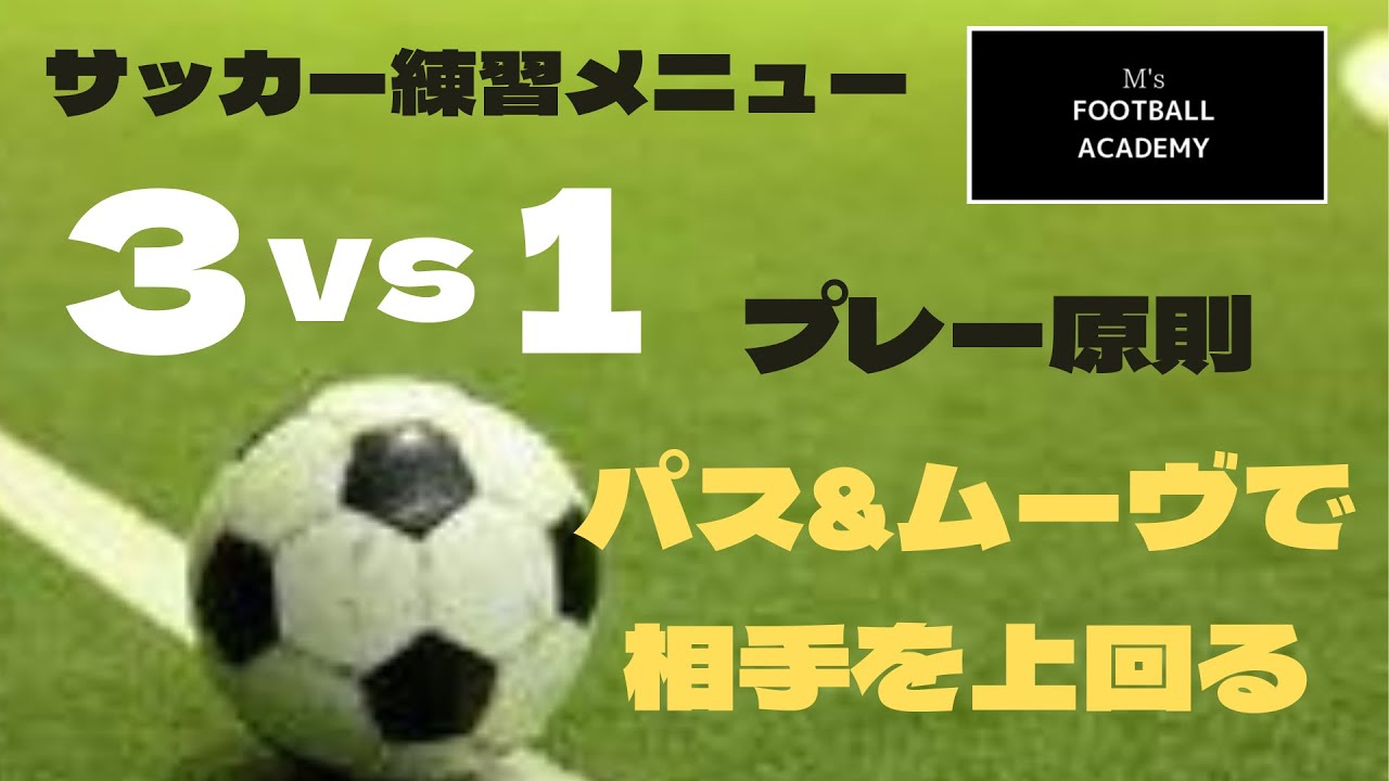 サッカー練習メニュー【3対1】パス&ムーヴで相手を上回る