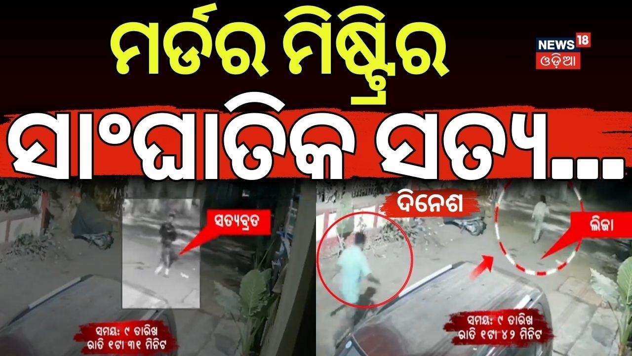 ପ୍ରେମ ମିଷ୍ଟ୍ରିର ସାଂଘାତିକ ସତ୍ୟ...Love Triangle Case | Dinesh Surrenders | Bhubaneswar News |Odia News