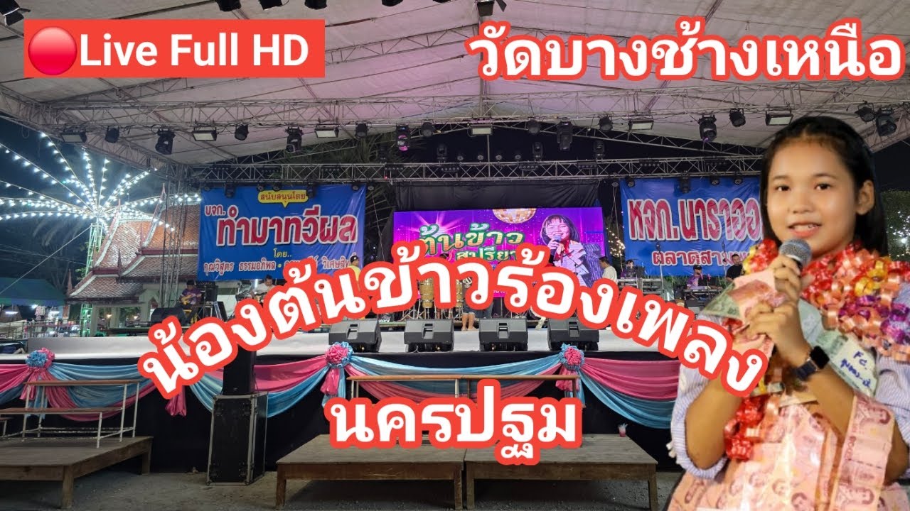 ไลฟ์สด🔴 น้องต้นข้าวร้องเพลง ที่งานนมัสการปิดทองพระประจำปี 2569 วัดบางช้างเหนือ ต.คลองใหม่