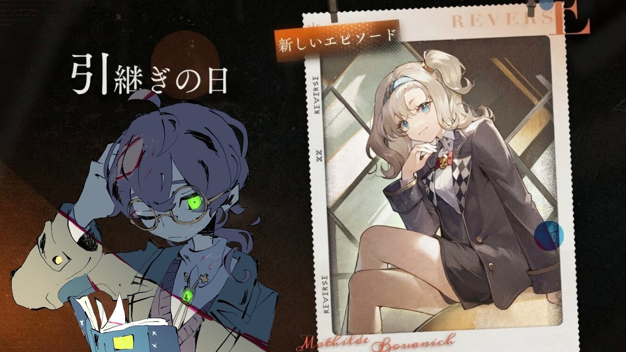 【#リバース1999】マチルダキャラエピソード！【よなが/#Vtuber】