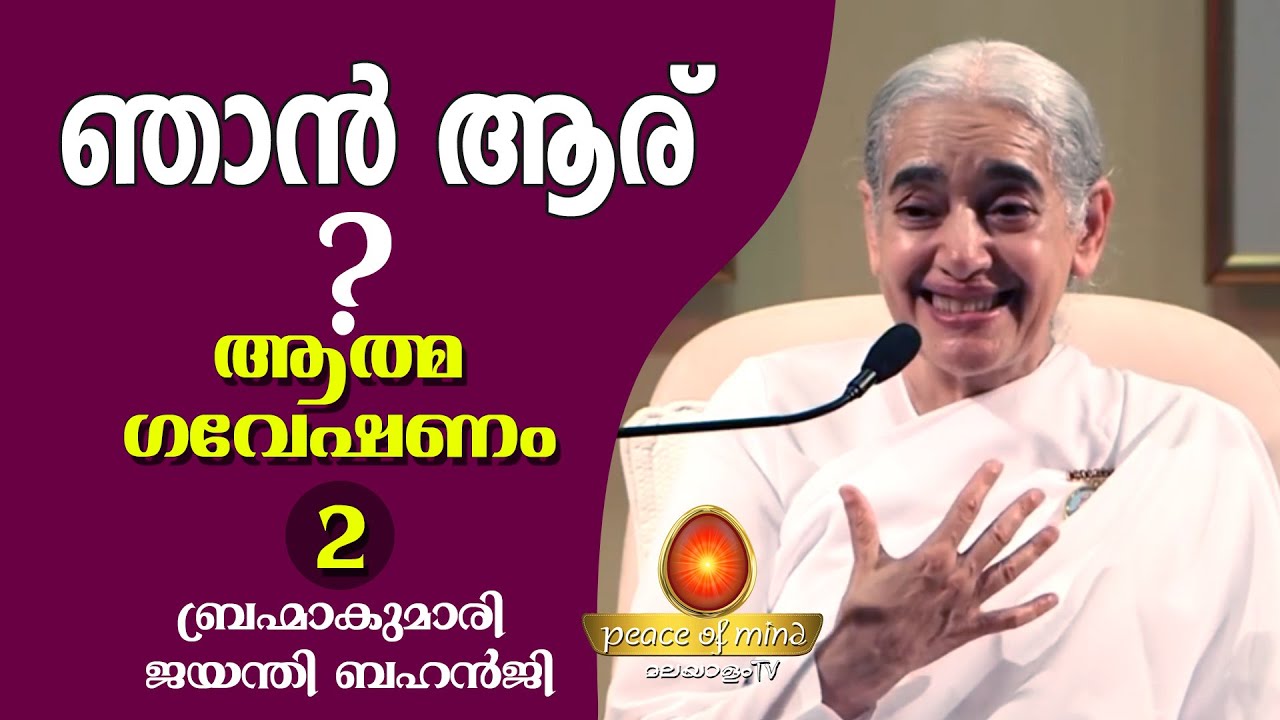 മെഡിറ്റേഷൻ പരിശീലനം ഭാഗം-2  Rajayoga Meditation -2 BK Jayanthi Behnji| Peace of Mind TV
