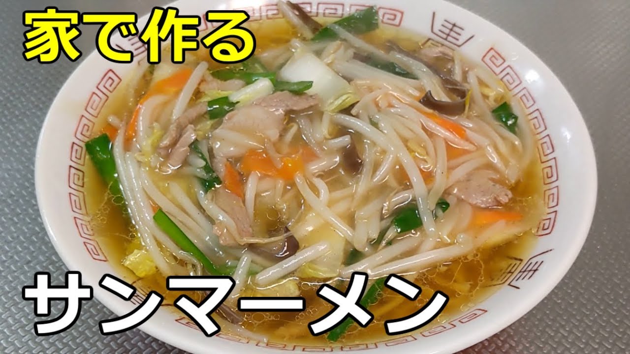 【神奈川】「サンマーメン」の作り方【５８杯目】