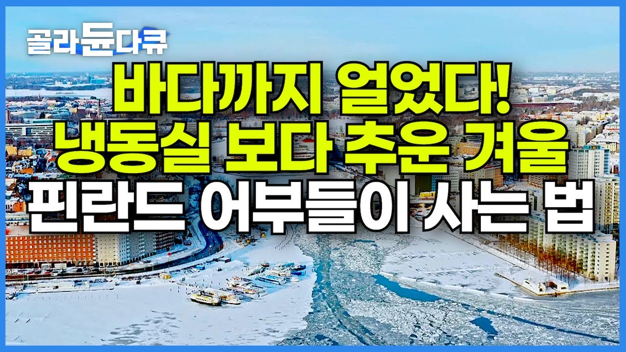 겨울이 6개월! 바다까지 얼어붙는 엄청난 추위! 핀란드 어부들은 어떤 해산물을 잡아먹고 살까?┃핀란드 어부들의 어업 방식┃겨울 왕국 핀란드의 어부들┃인간과 바다┃#골라듄다큐