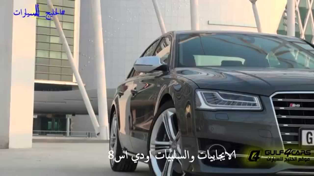تجربة قيادة اودي اس 8 موديل 2015 AUDI S8 test drive