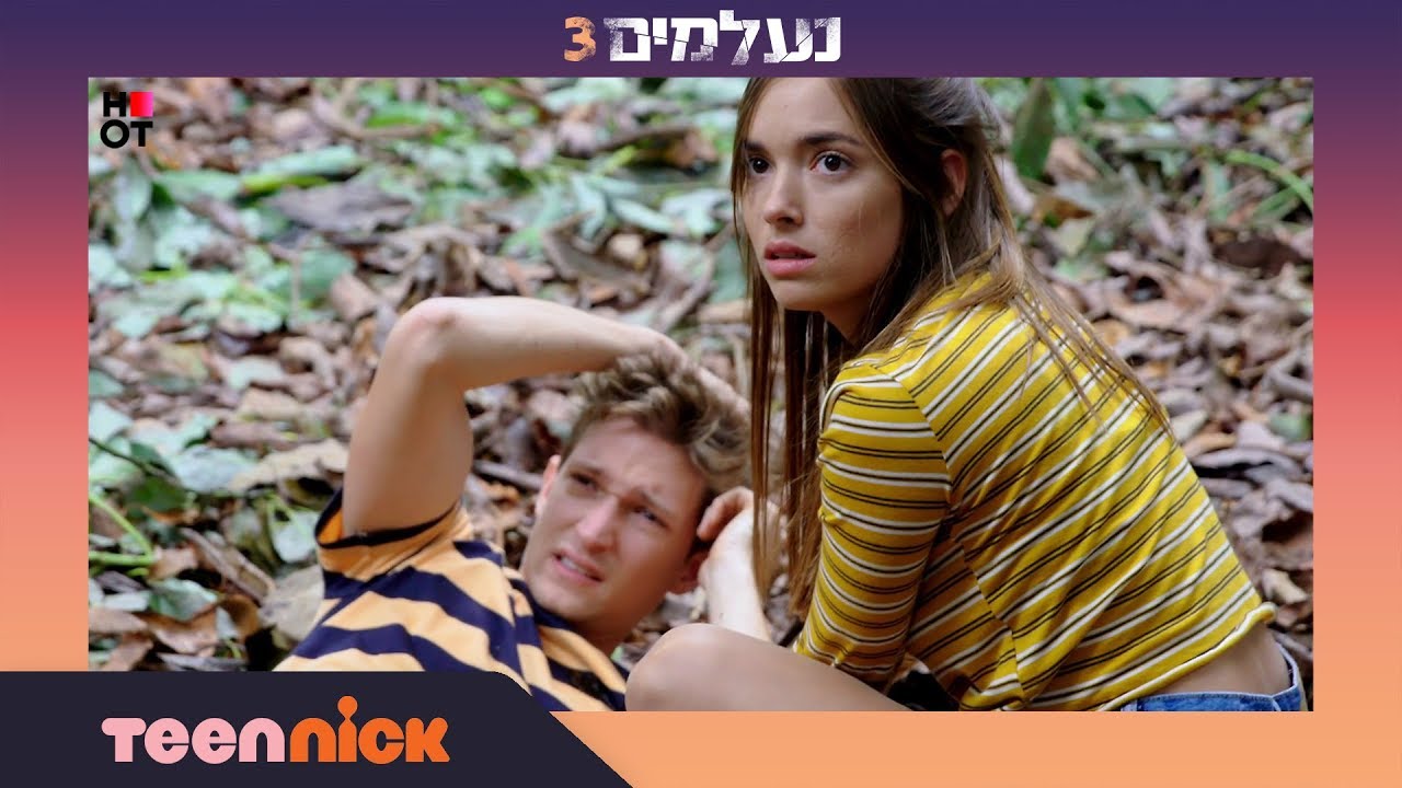 נעלמים 3: תמר ואלון מנסים להמלט | מתוך פרק 113 | טין ניק