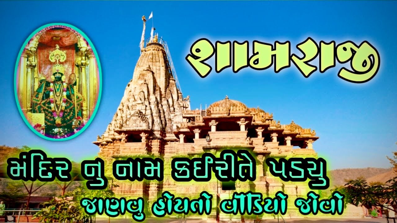 શામળાજી મંદિર | શામળાજી નામ કેમ પડ્યું? કૃષ્ણની શ્યામ કથા 🔱