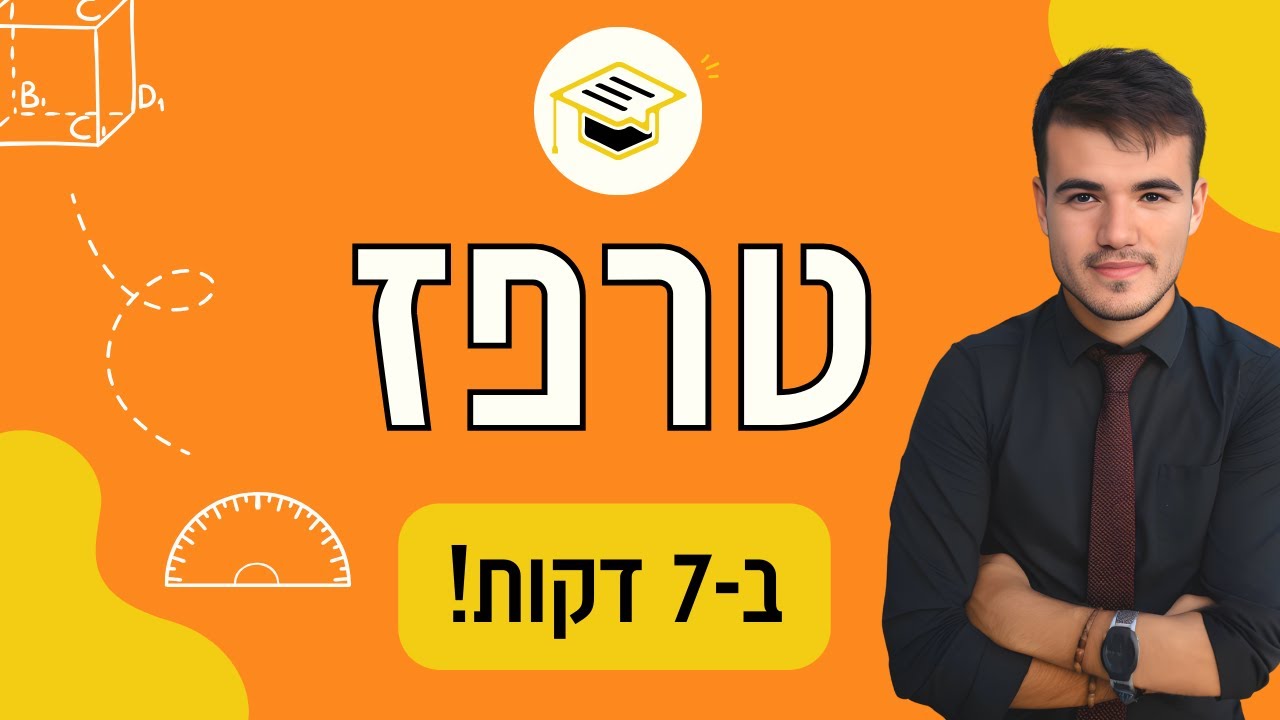 כיתה ט' | בואו ללמוד טרפז ב-7 דקות!