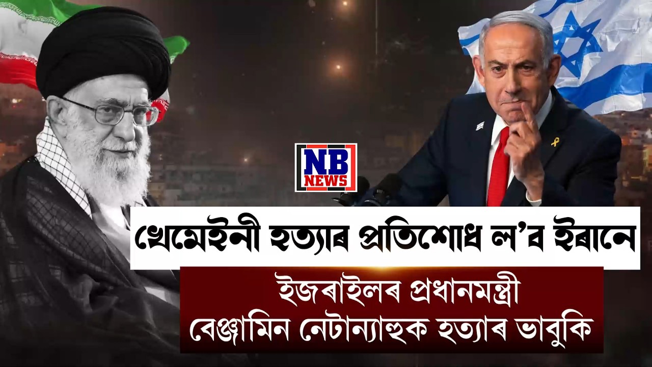 খেমেইনীক শেষ কৰাৰ প্ৰত্যুত্তৰ দিব ইৰানে