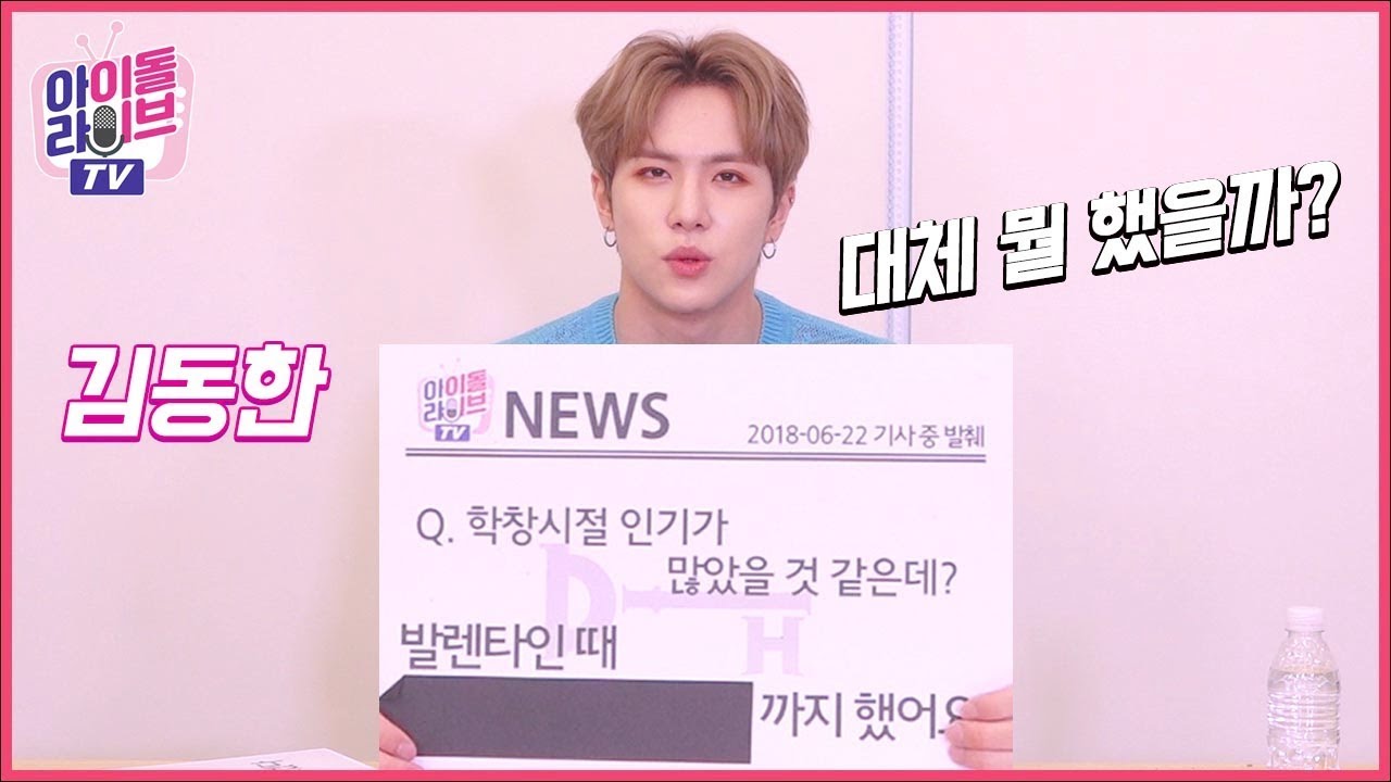 [아라TV] 김동한의 헉 소리나는 학창시절 인기 ㄷㄷ...