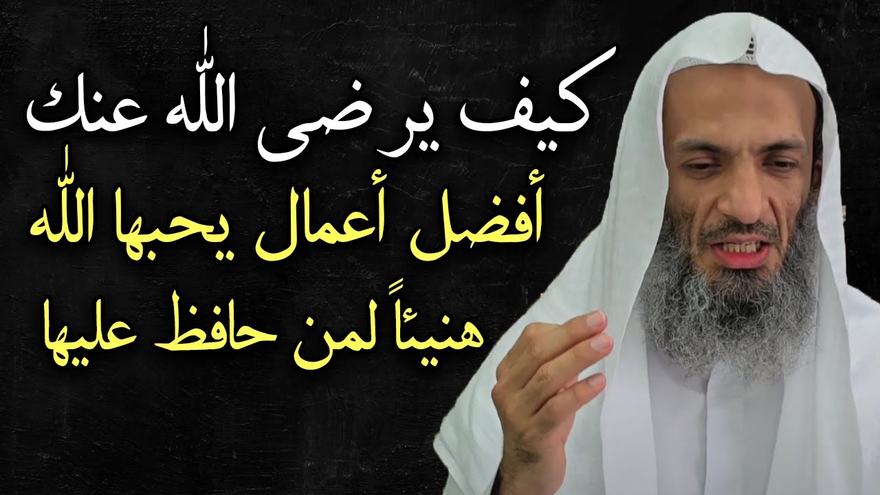شاهد كيف يرضى الله عنك , أفضل الأعمال التي يحبها الله هنيئاً لمن حافظ عليها .. الشيخ خالد اسماعيل