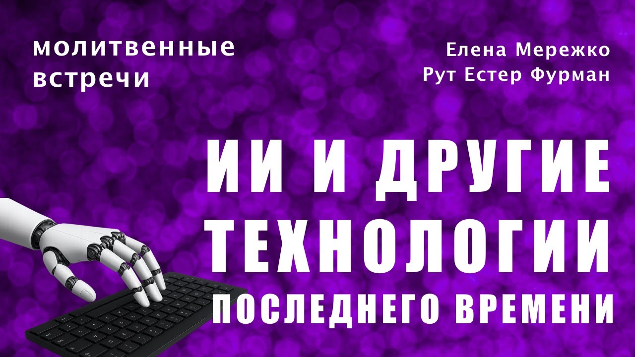 ИИ и другие 