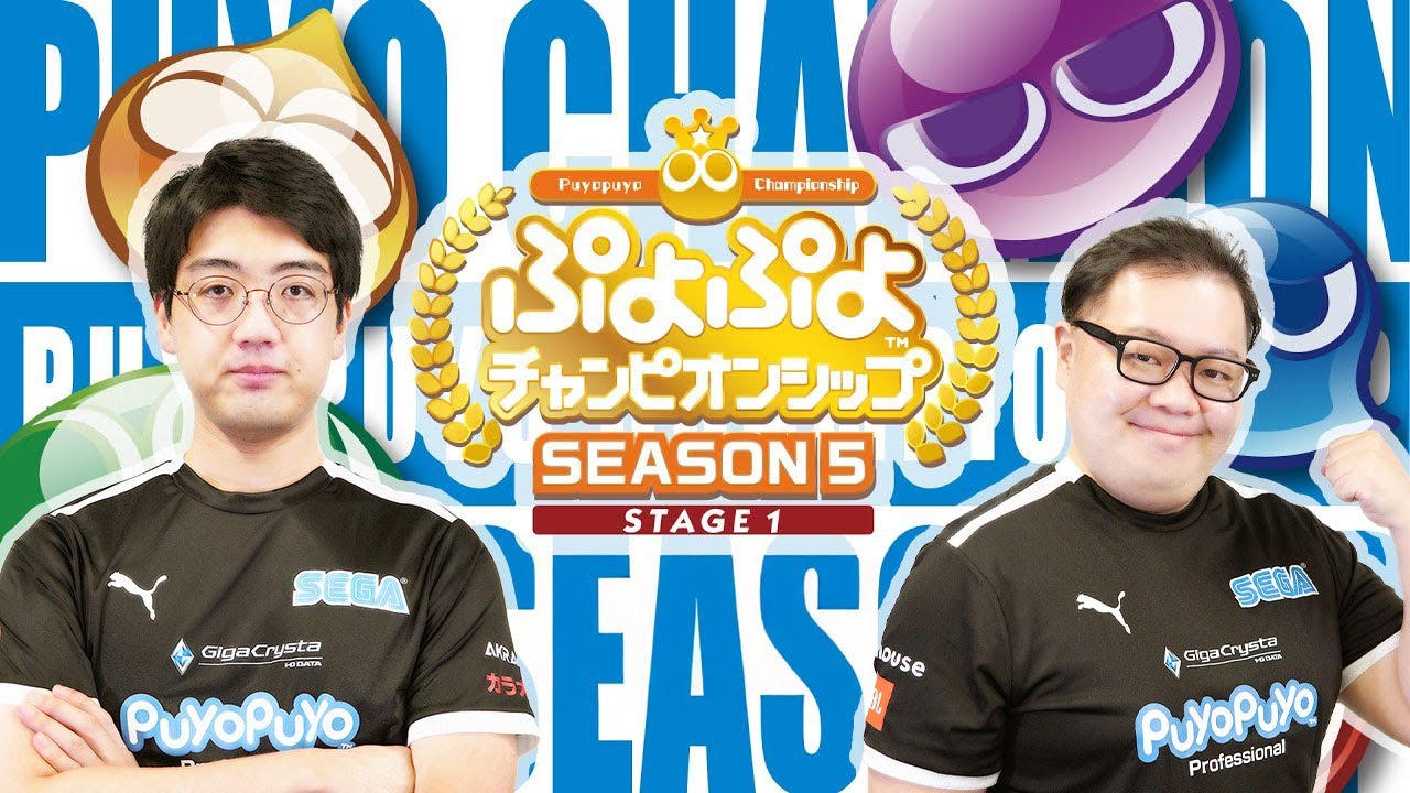 【切り抜き】ぷよぷよチャンピオンシップ SEASON5 STAGE1 決勝