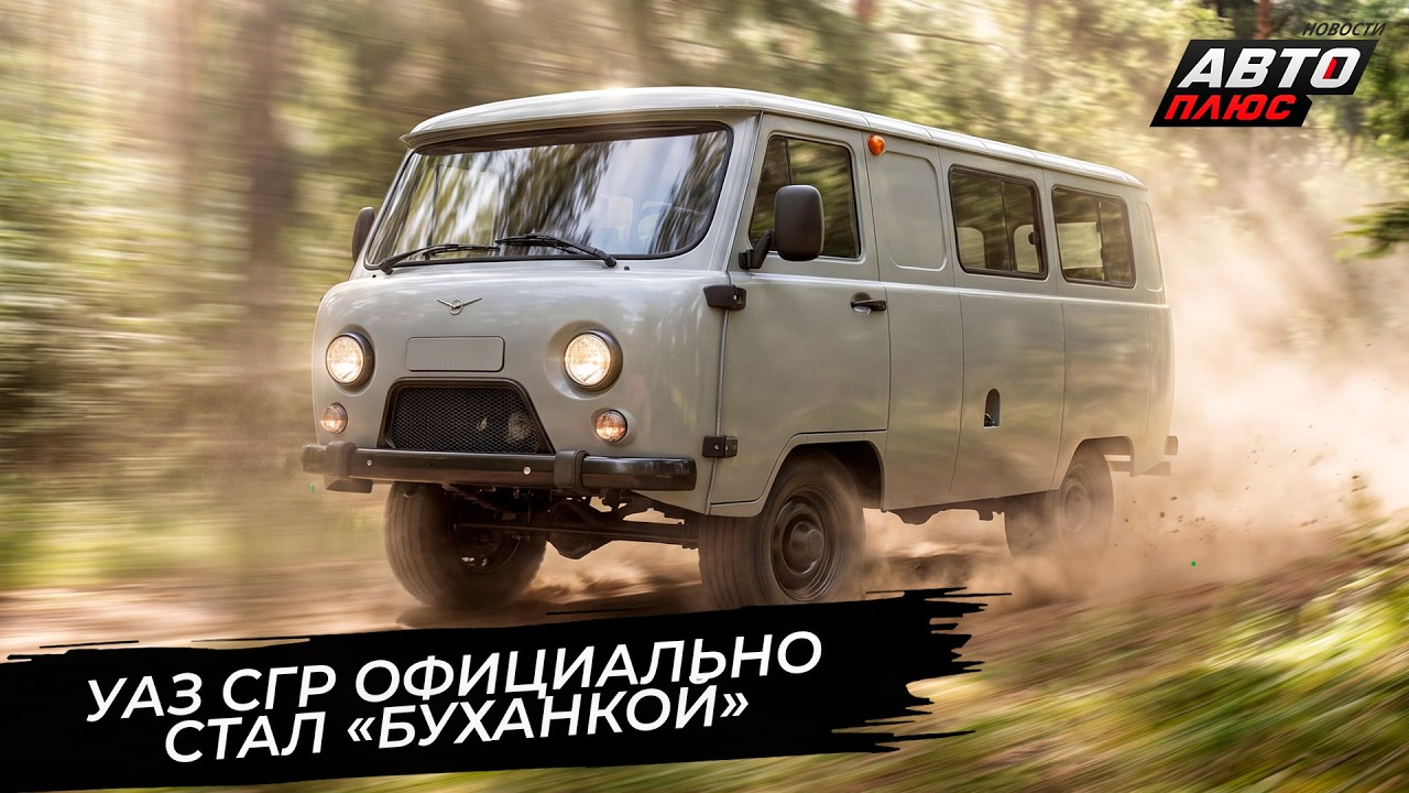 УАЗ СГР официально стал &laquo;Буханкой&raquo; 📺 Новости с&nbsp;колёс №3838