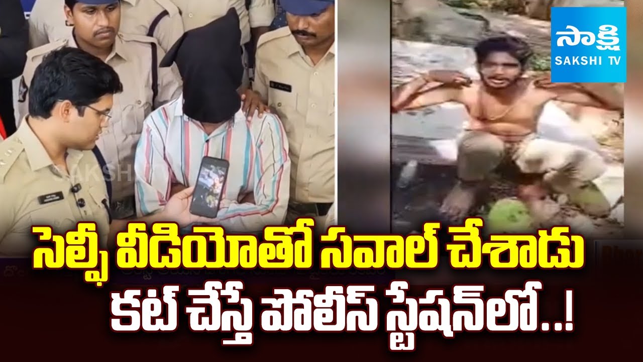 Thief Arrested After Daring Selfie Challenge to Police | Eluru News | Sakshi TV