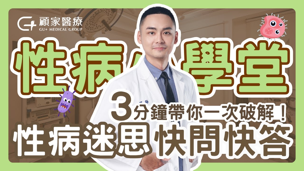 【性病Q&A快問快答】固定伴侶也會得性病？口交會不會染病？｜三分鐘帶你破解性病迷思！