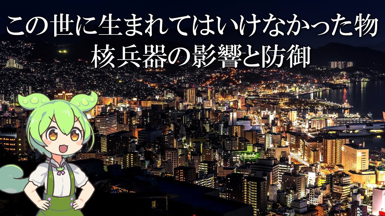 この世に生まれてはいけなかった物　核兵器の影響と防御