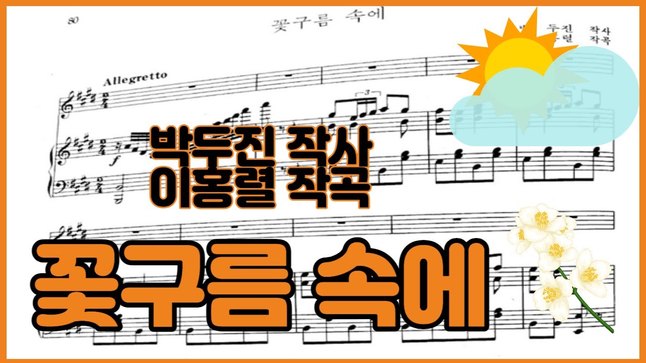 꽃구름 속에 - [박두진 작사/이홍렬 작곡] 피아노 반주