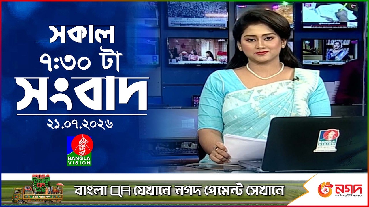 সকাল ৭:৩০ টার বাংলাভিশন সংবাদ | ২১ জুলাই ২০২৬ | BanglaVision 7:30 AM News Bulletin | 21 July 2026