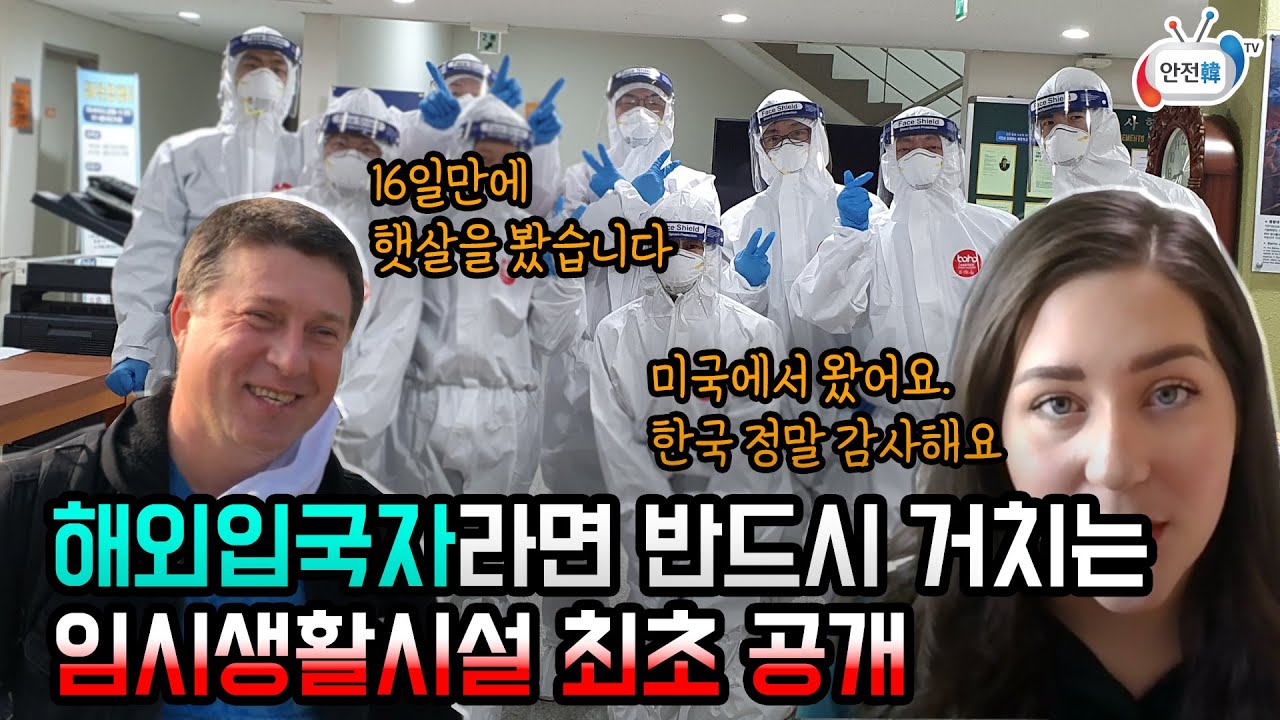 해외입국자 임시생활시설 최초 공개ㅣ2주간의 시설격리, 그리고 감동적인 만남까지 뒷 이야기