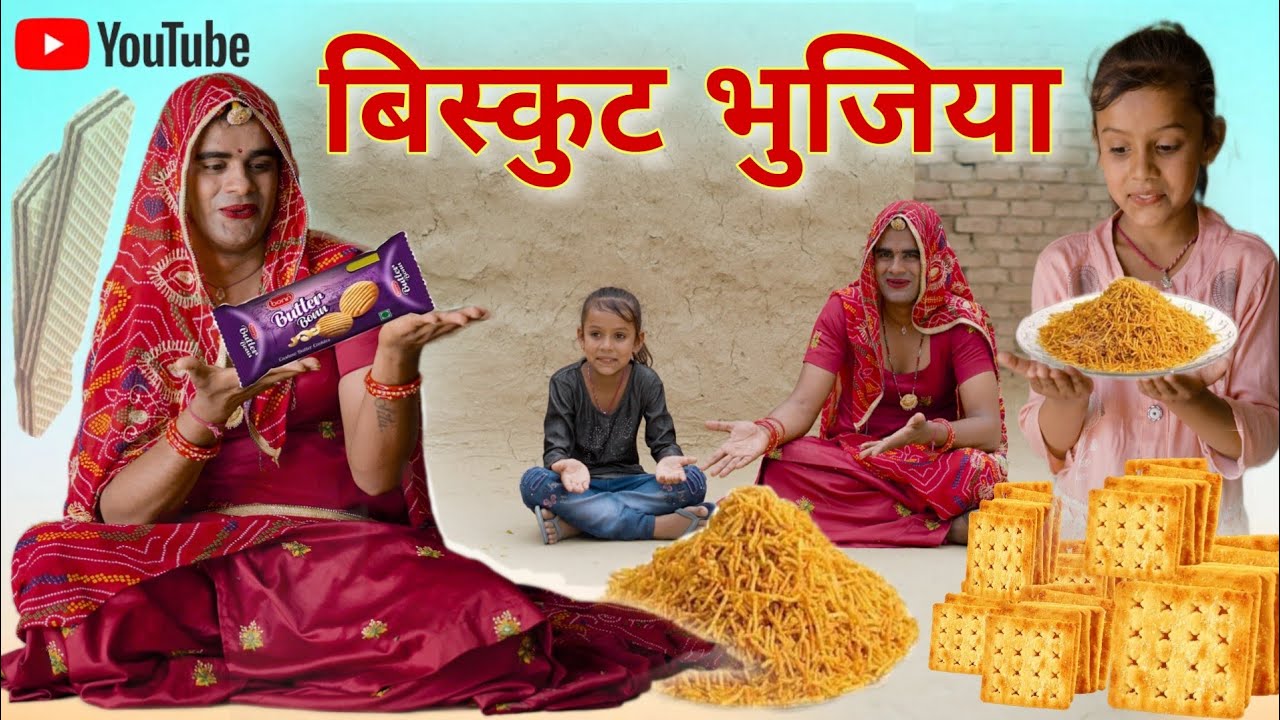 दादी गा बिस्कुट भुजिया । Rajasthani Haryanvi Comedy । Situ Verma । Chimkandidadi । Chimplikicomedy ।