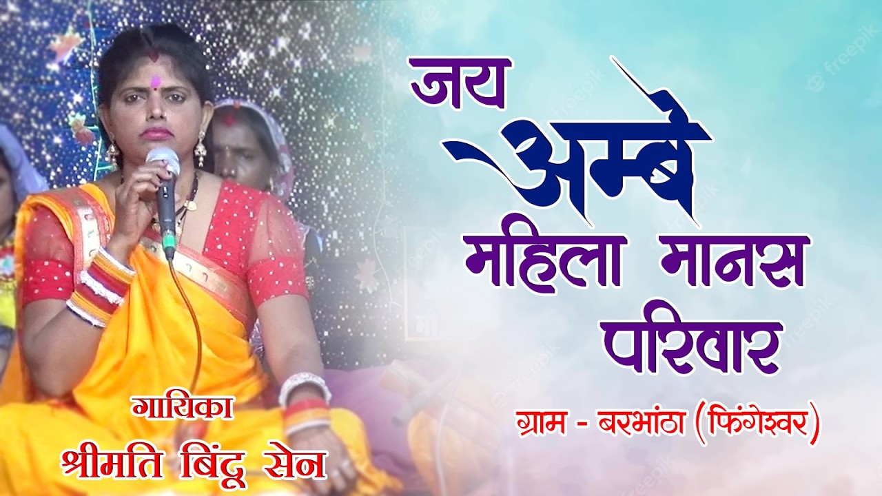 छत्तीसगढ़ी मानस गान | जय अम्बे महिला मानस मण्डली, ग्राम-बरभांठा