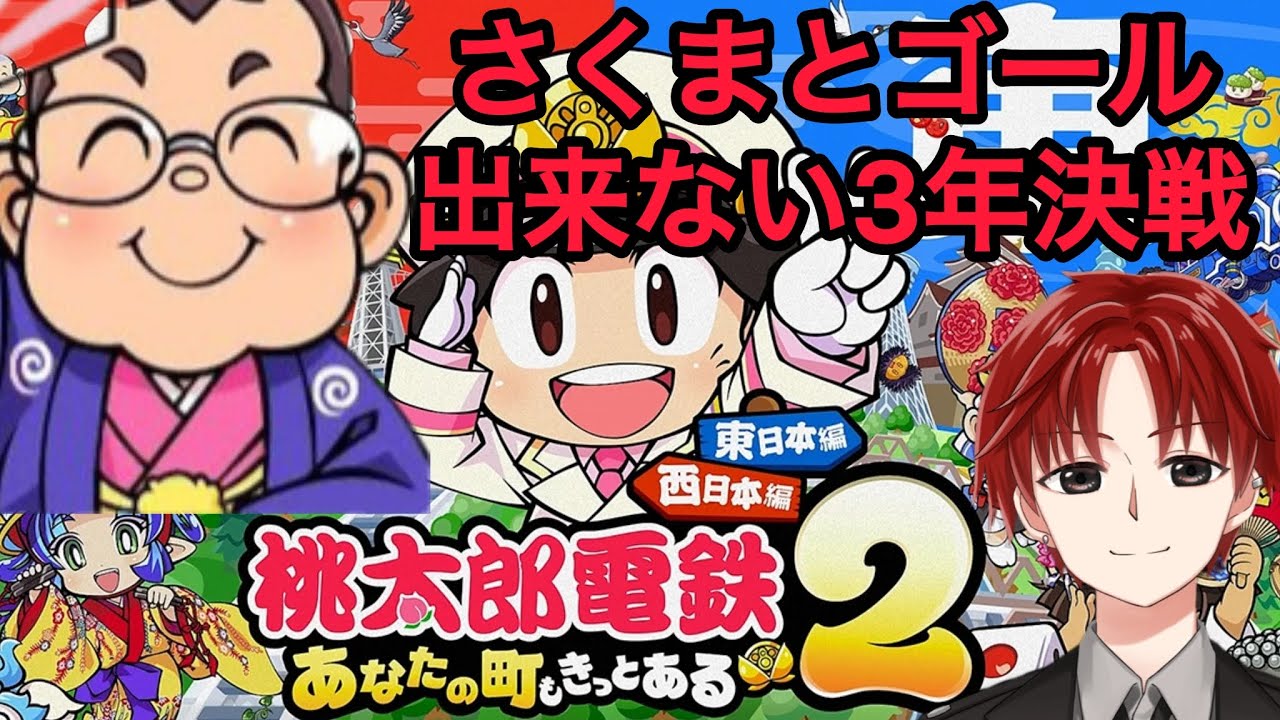 【桃鉄2】３年決戦でさくま相手にゴールせずに勝てるか検証 Part1