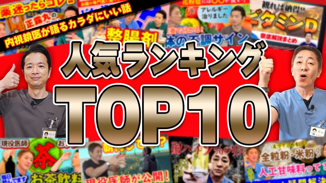 【2023総まとめ】健康になりたい方必見‼︎人気動画TOP10　病気予防から美容まで⁉︎話題の情報をおさらいします【対談企画】教えて平島先生秋山先生 No382
