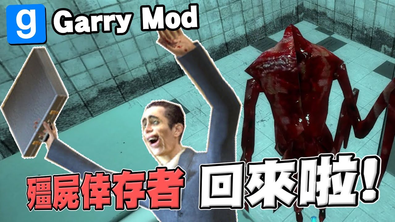 【老皮實況】Garry Mod殭屍倖存者🥶追著要吃人香腸的殭屍，到底是什麼鬼設定 | Garry Mod 蓋瑞模組