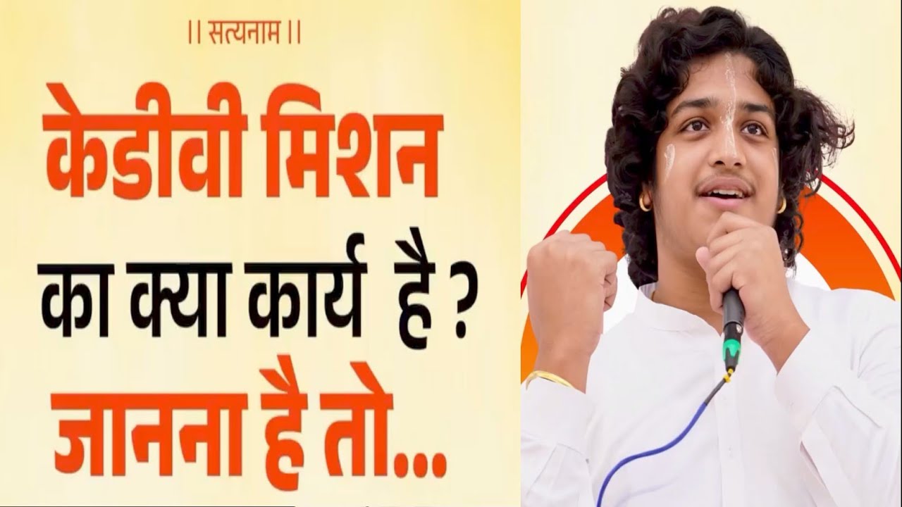 केडीवी मिशन का क्या कार्य है ?जानना है तो...पंथ श्री उदितमुनि नाम साहब। सप्रेम साहेब बंदगी साहेब।