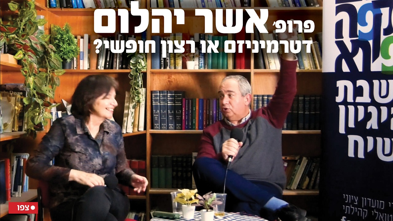 האם קיים רצון חופשי בעולם דטרמיניסטי? פרופ׳ אשר יהלום בשיחה עם גלי בת חורין