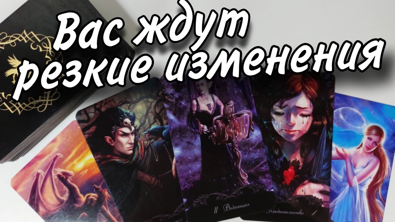‼️РЕЗКО изменится.. Кто или Что на пороге Вашем⁉️ Какие События впереди⁉️ Таро расклад 🔮 гадание