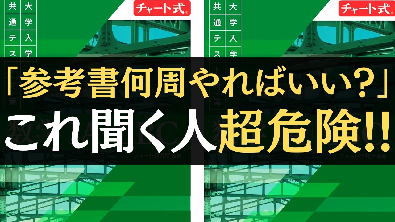 【いかに参考書の内容を身につけるか】「参考書何周すればいいですか？」問題についての結論。できるようにするための復習法【文系数学】【勉強法】