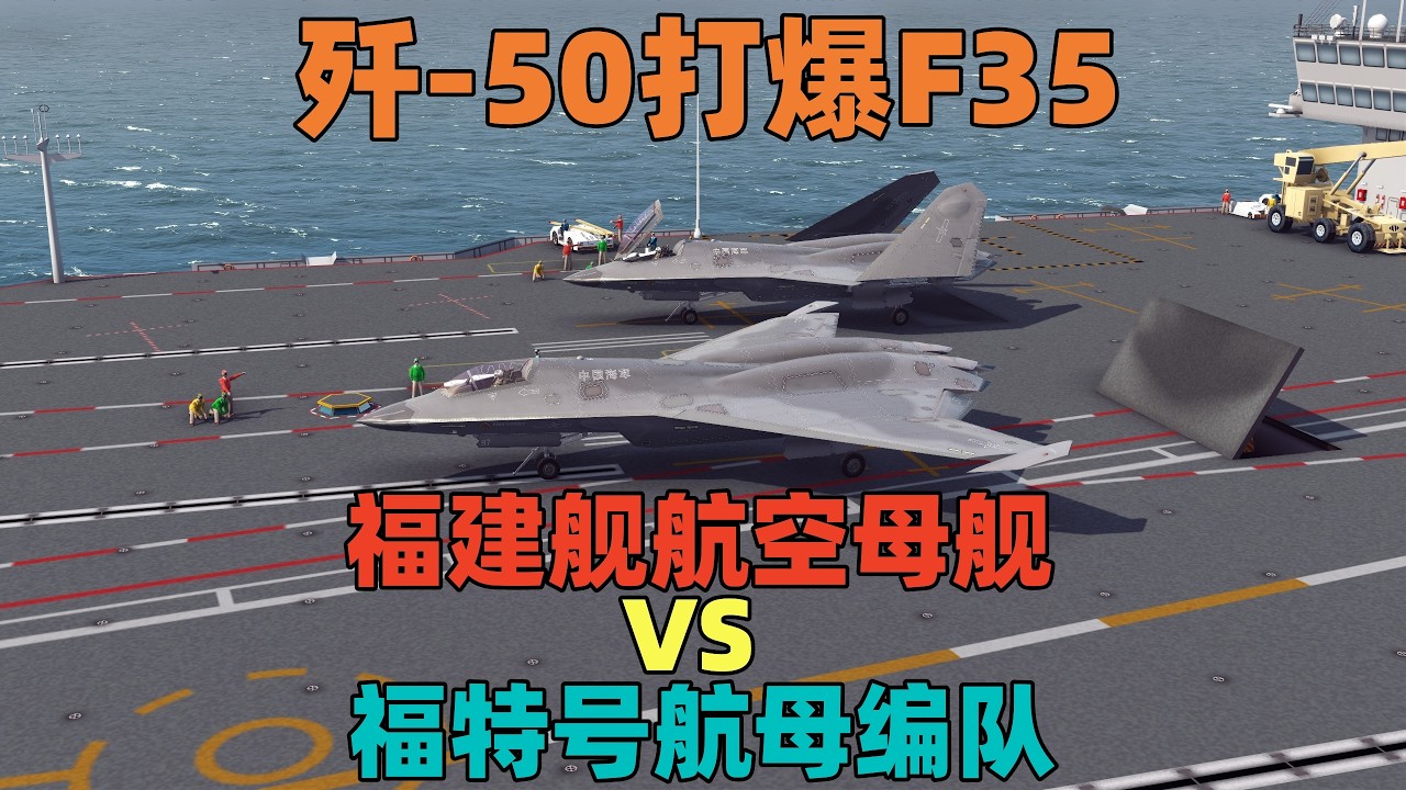 模拟演绎：福建舰VS福特号航母编队，歼50远距离打爆F35！