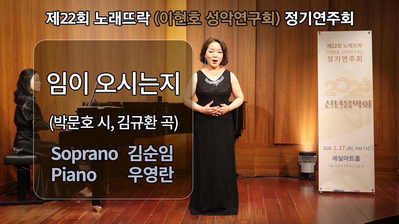 제22회 노래뜨락(이현호 성악연구회) 정기연주회 / 임이 오시는지 / (박문호 시, 김규환 곡) / Sop.김순임