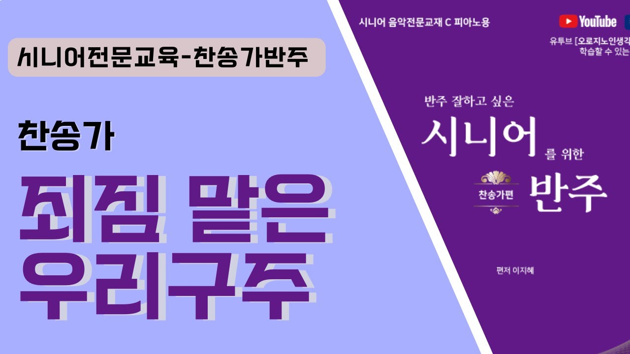 시니어 찬송가 No.4 죄짐 맡은 우리 구주
